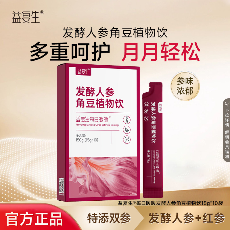 益复生每日暖暖发酵人参角豆植物饮