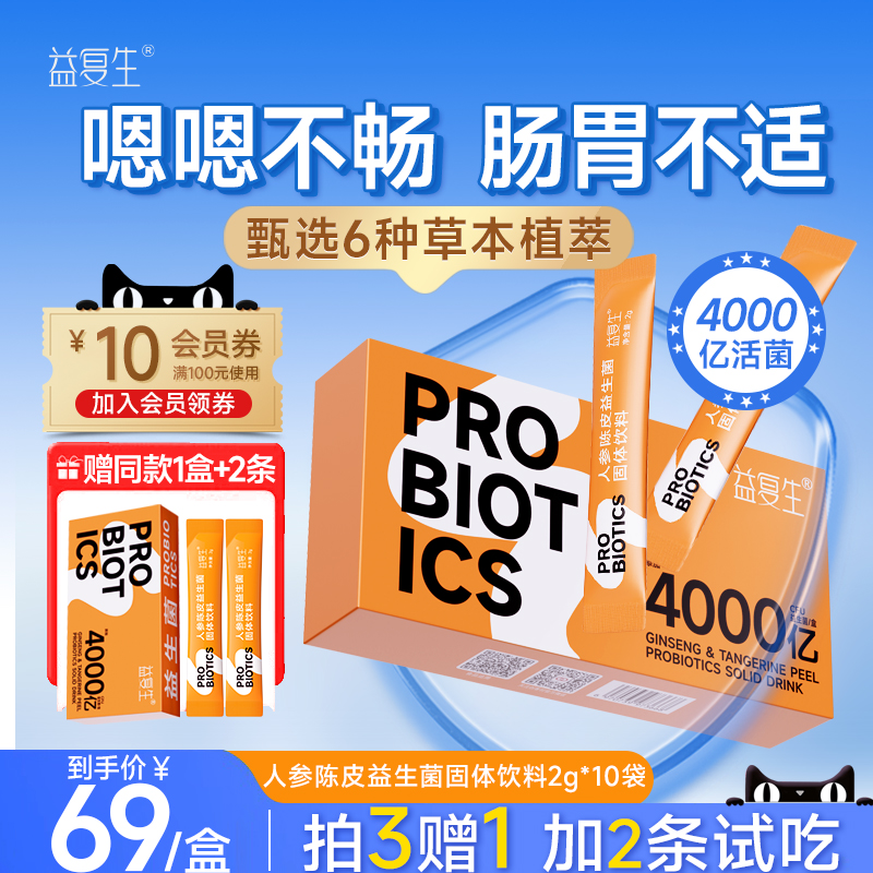 益复生人参陈皮益生菌调理肠道