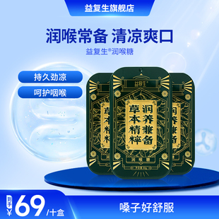 10盒金银花胖大海枇杷叶薄荷润喉糖清凉润养兼备 益复生润喉糖30g