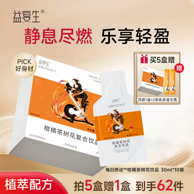 益复生每日燃动柑橘茶树花复合饮品0脂便携即饮健身体重管理运动