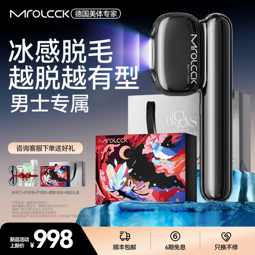 德国摩洛可激光冰点男士脱毛仪