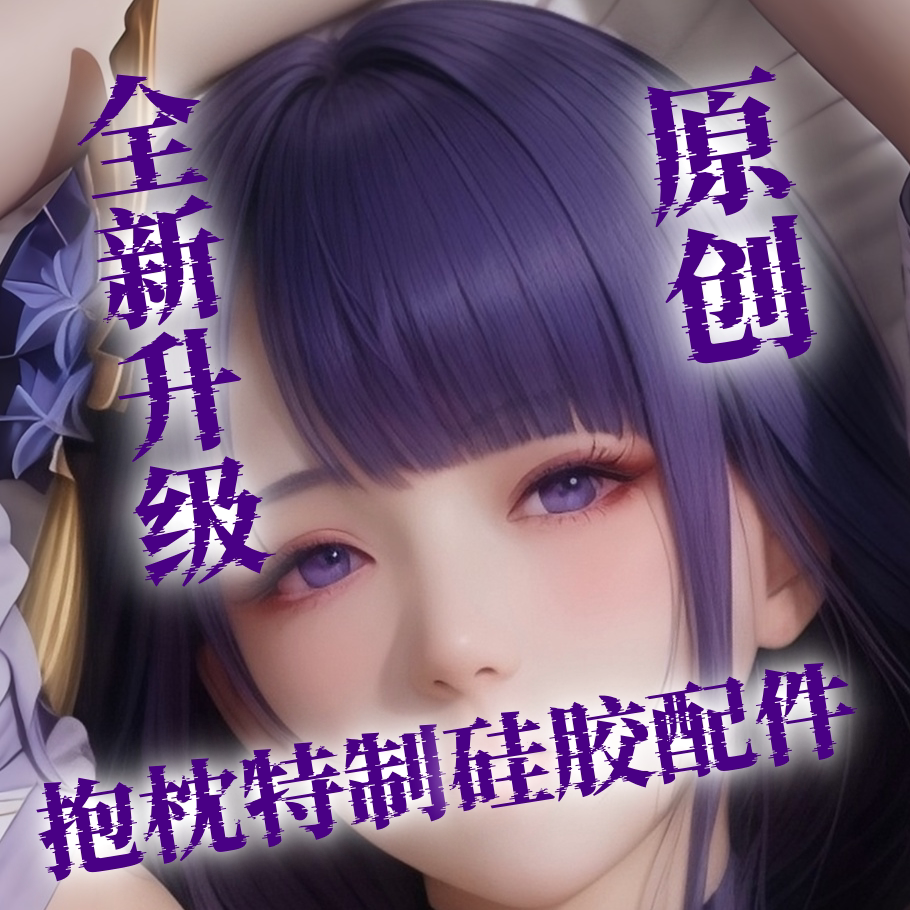 原创设计-特制硅胶配件组件义乳乳贴