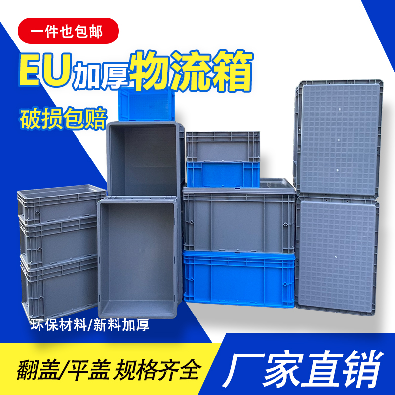 EU物流箱大号加厚蓝灰色长方形周转箱翻盖养龟箱汽配零件收纳筐