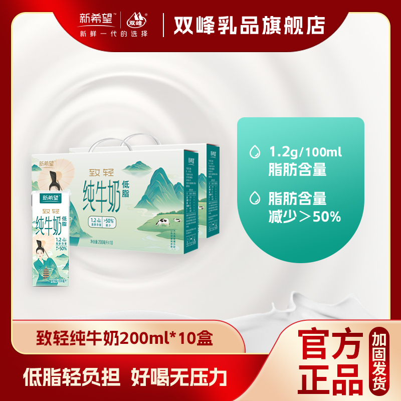 新希望 常温纯牛奶200ml致轻低脂送礼整箱批发儿童学生营养生牛乳