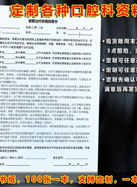 口腔科常用知情同意书牙科诊所通用牙齿拔牙矫正牙科根管治疗通知书补牙处方单镶牙治疗口腔科种植牙根确认书