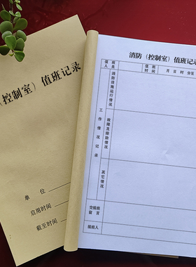 定制物业公司智能消防控制室值班记录本学校消防巡查检查控制室交接班台帐本定制企业消防资料A4双面表格印刷