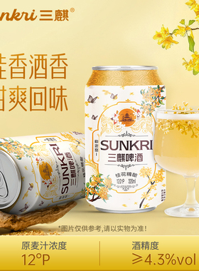 三麒桂花精酿啤酒桂香萦绕酒韵悠长320ml*12罐整箱节日礼品酒饮料