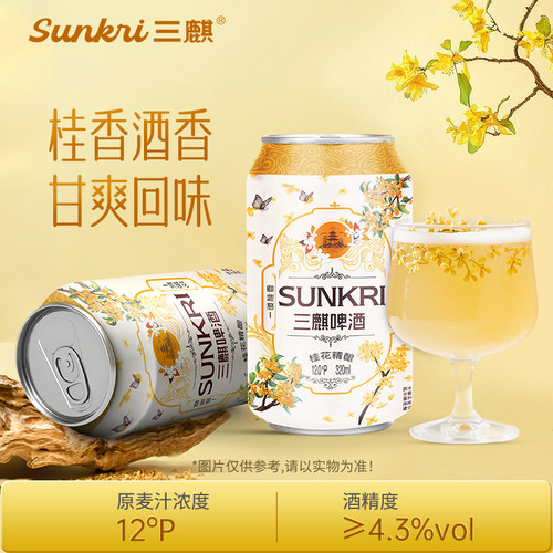 三麒桂花精酿啤桂香萦绕
