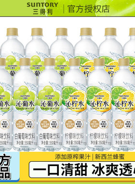 三得利沁葡水沁柠水混搭添加新西兰蜂蜜NFC原榨果汁12瓶550ml饮料