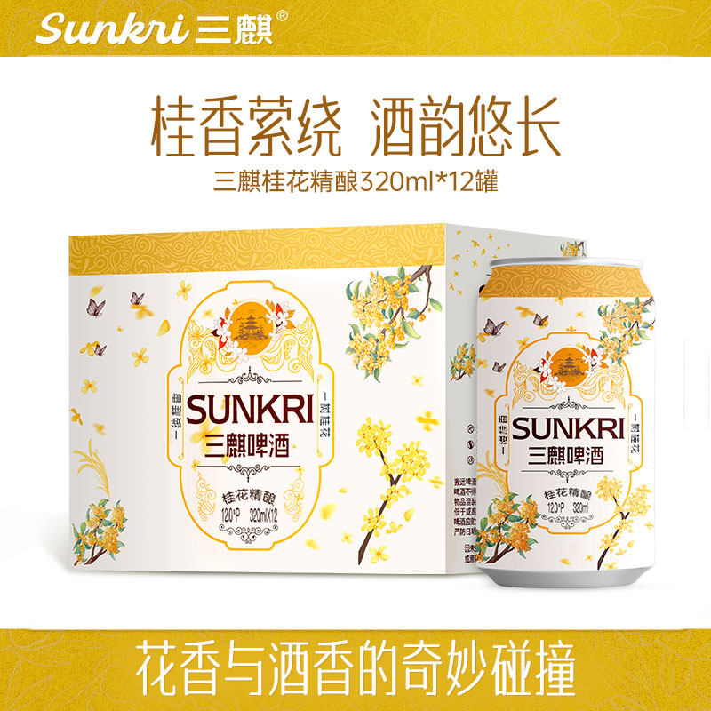 三麒桂花精酿啤酒满口醇香甄选原料320ml*12罐网红节日礼品酒饮料