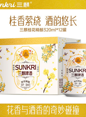 三麒桂花精酿啤酒满口醇香甄选原料320ml*12罐网红节日礼品酒饮料