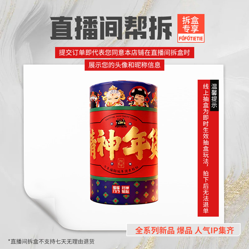 【直播间帮拆】福福贴贴精神年货王炸礼炮盲盒周边大礼包新年送礼,模玩/动漫/周边/娃圈三坑/桌游,潮玩盲盒,淘宝优惠券,粉丝福利购,淘宝优惠卷