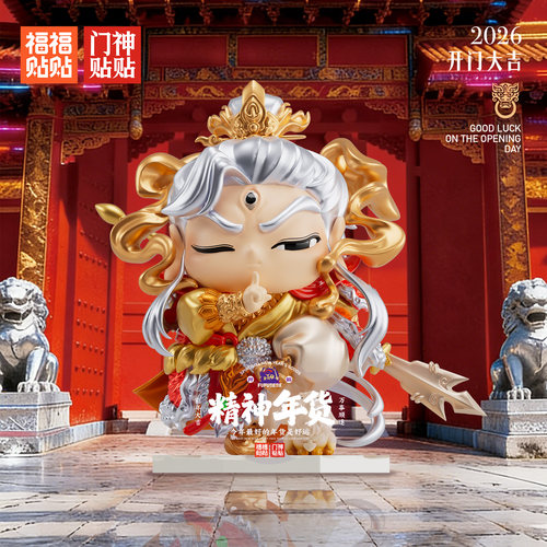 福福贴贴门神贴贴系列手办潮玩