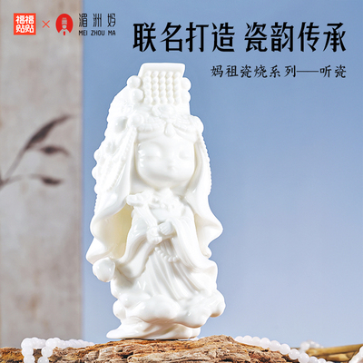 【限定】妈祖福福贴贴湄洲妈联名瓷烧系列听瓷手办文创潮玩摆件