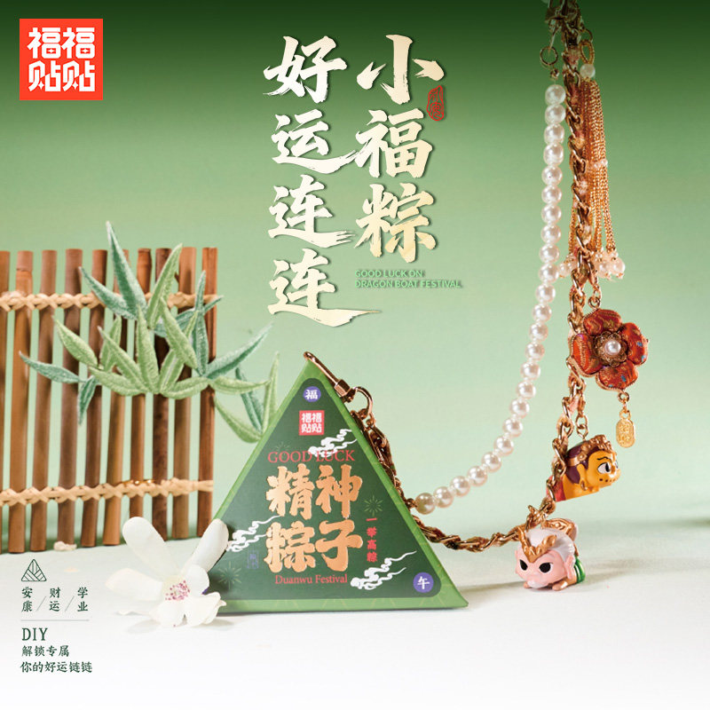 福福贴贴精神粽子小福粽趣味盲盒端午主题创意手办礼物伴手礼