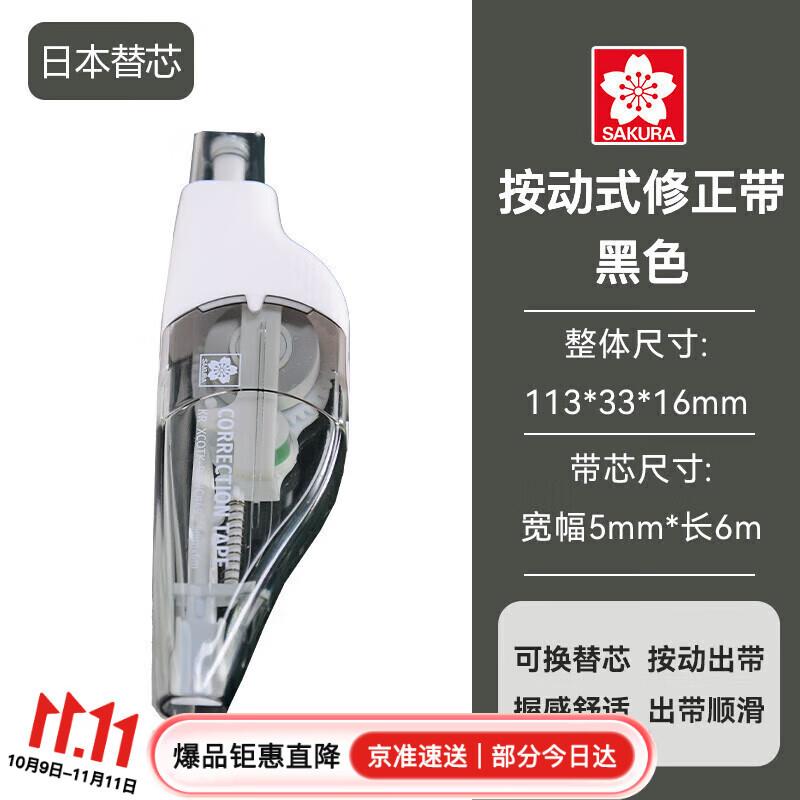 按动式可换芯修正带5mm*6m 黑色 学生用涂改带小型迷你便携修正带