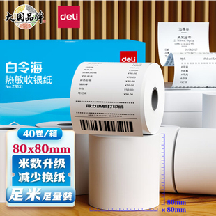 得力白令海热敏80*60收银纸80*80美团饿了么外卖超市小票打印纸