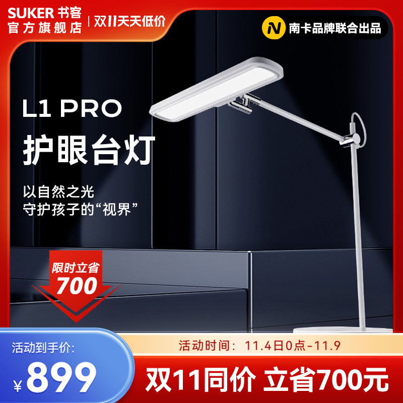 SUKER书客南卡护眼台灯L1Pro学生儿童写作业床头书桌阅读灯家用属于什么档次？