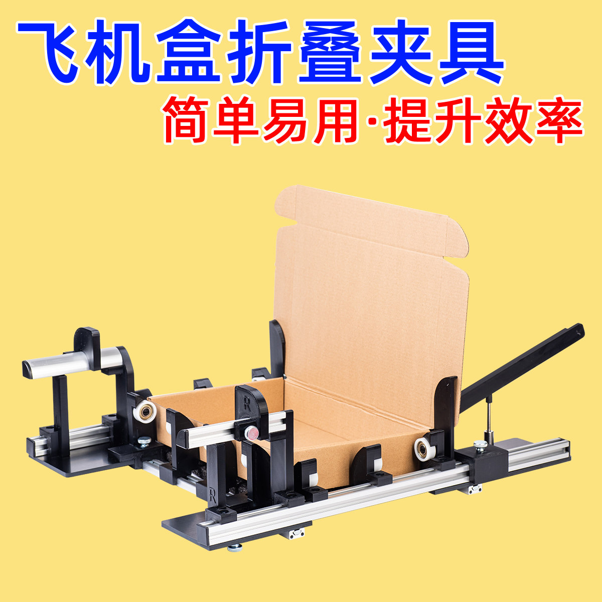 易折叠飞机盒折叠夹具盒子折盒辅助神器手动打包机尺寸可调节商用
