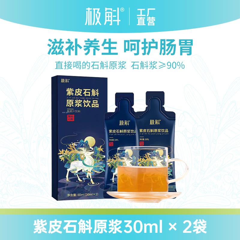 极斛紫皮石斛原浆饮云南特产高黎贡山滋补养生原液30ml*2袋试饮装