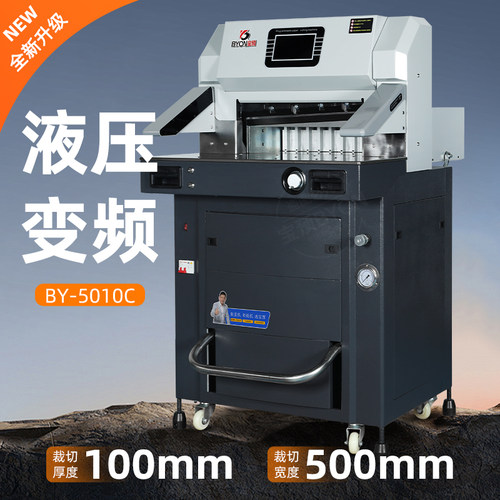 宝预BY5010C重型触摸屏液压切纸机全自动切纸机双液压裁切机可切1