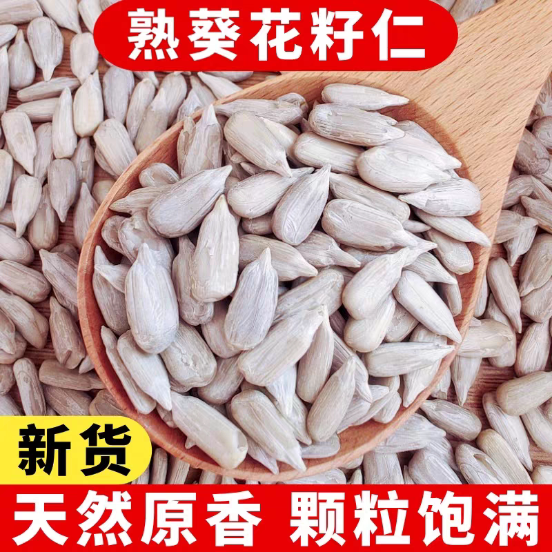 熟葵花籽仁瓜子仁新货榨油烘焙月饼原料无壳原味炒熟瓜子米葵仁