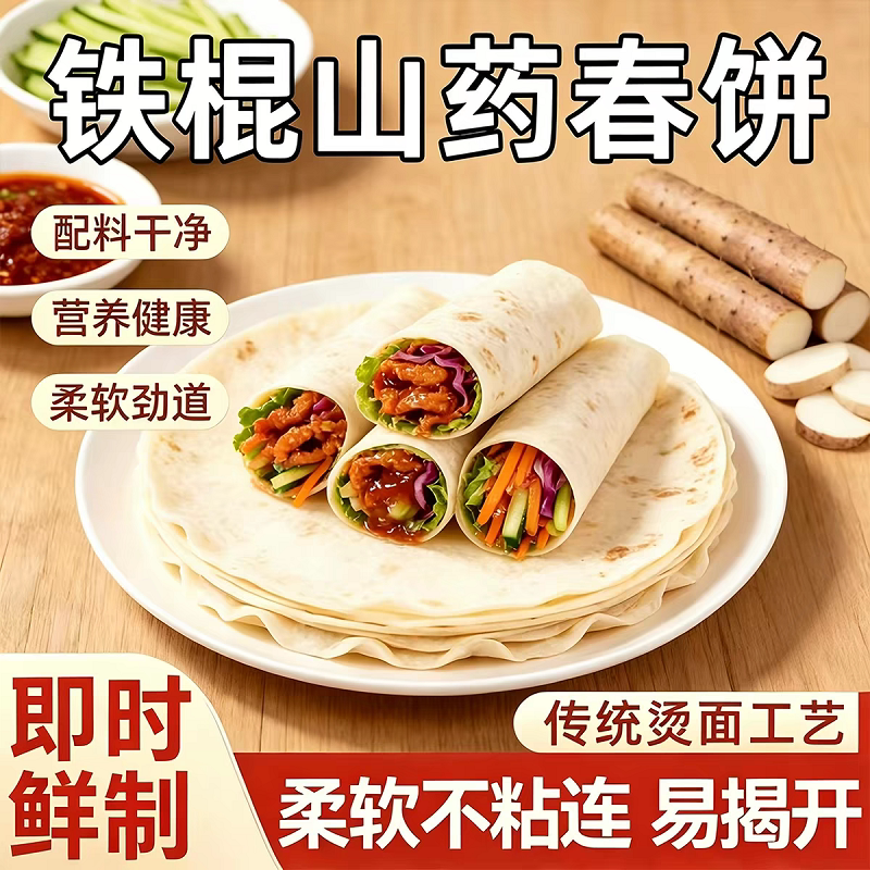铁棍山药春饼烙馍山东卷饼薄饼皮即食早餐手工单饼烤鸭食材微波炉