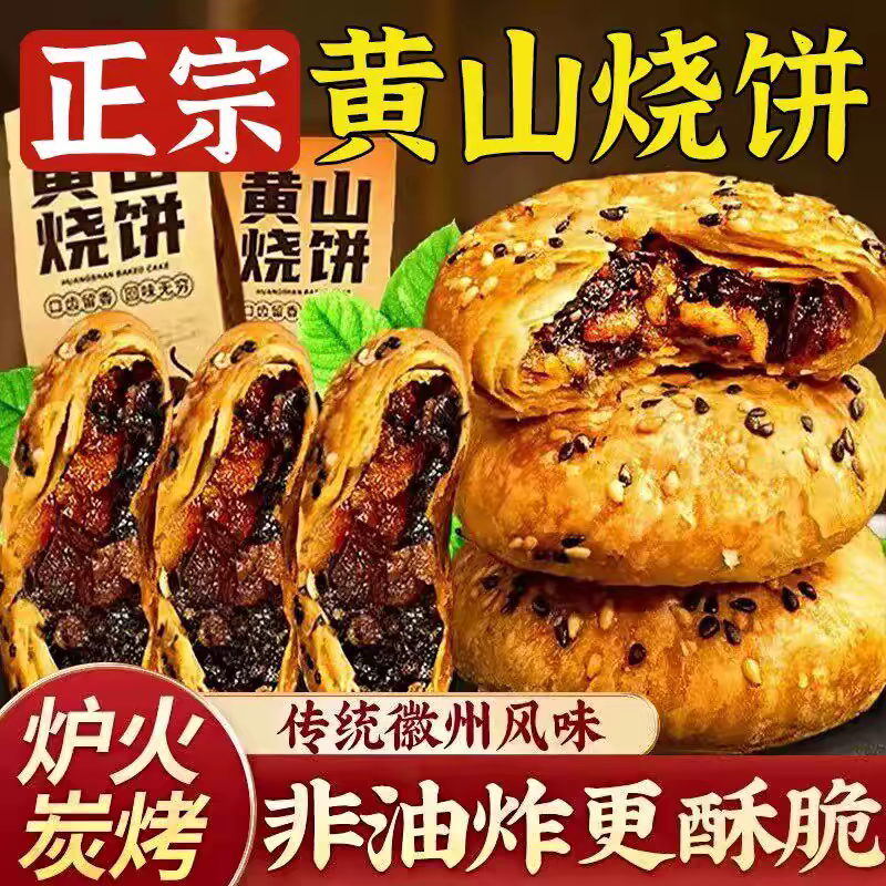 正宗黄山烧饼安徽特产梅干菜扣肉酥饼传统糕点心休闲代餐零食小吃