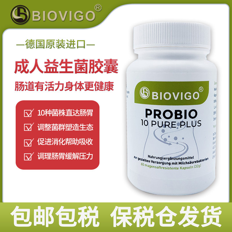 德国biovigo有机成人肠道调理活性益生菌胶囊60粒/瓶