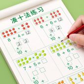 全彩版 凑十法借十法平十破十法口诀练习本幼小衔接一年级数学教具