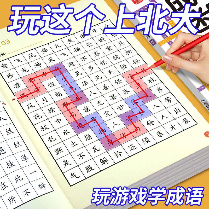 成语接龙迷宫游戏小学生专注力训练7-12岁成语古诗词积累益智玩具,玩具/童车/益智/积木/模型,逻辑/思维训练玩具,淘宝优惠券,粉丝福利购,淘宝优惠卷