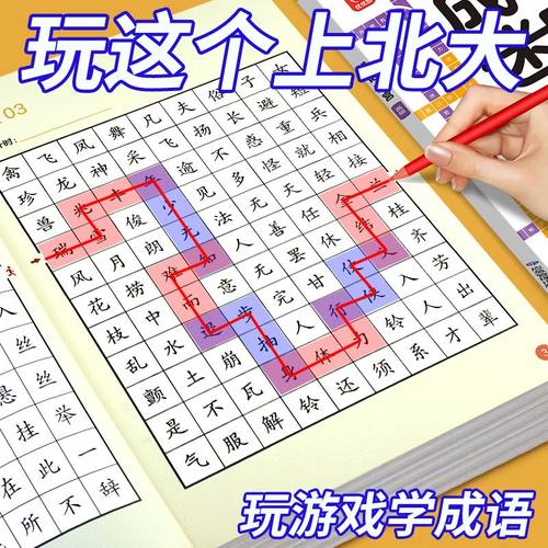 成语接龙迷宫游戏专注力训练