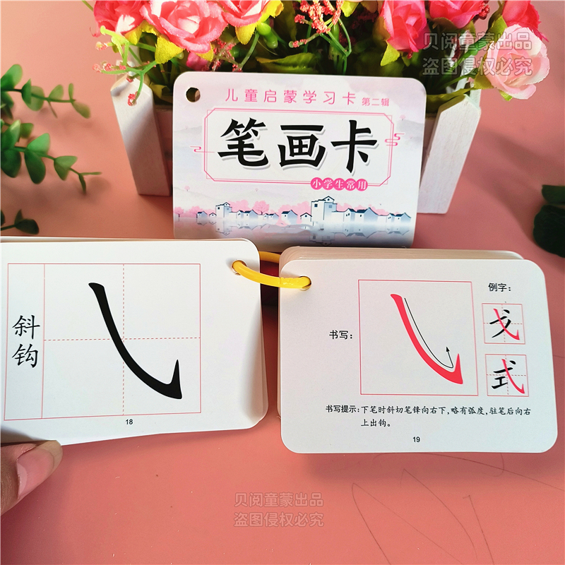 幼小衔接笔画偏旁部首认知卡