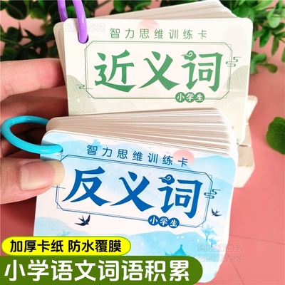 小学生近义词反义词卡片注音版