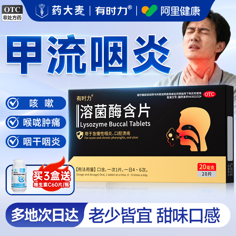 【有时力】溶菌酶含片20mg*20片/盒
