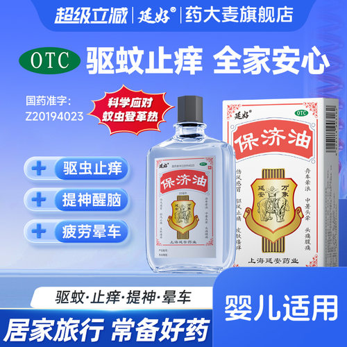 [延好]保济油20ml*1瓶/盒