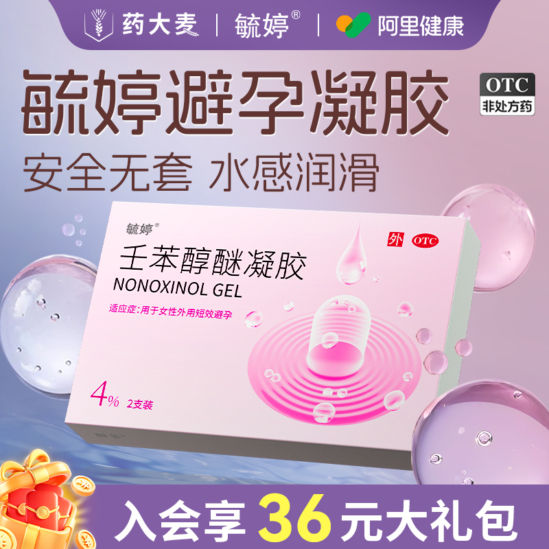 毓婷避孕凝胶液体套壬苯醇醚凝胶栓外用短期避孕药阴道用超薄润滑