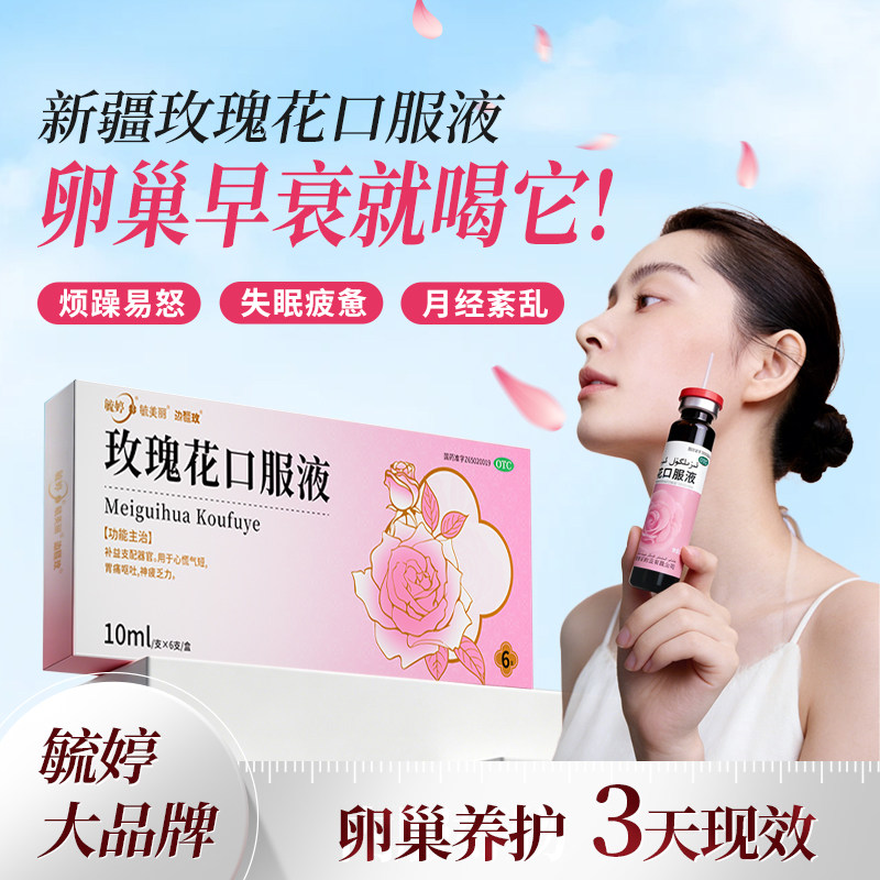 毓婷玫瑰花口服液女更年期疏肝解补气补血