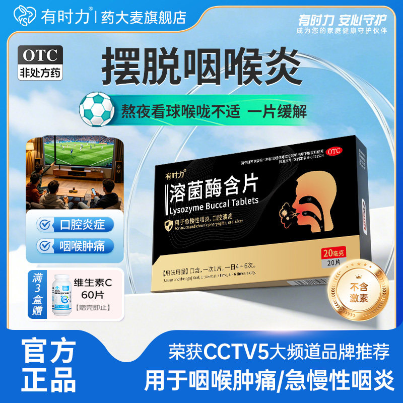 有时力溶菌酶含片官方旗舰店正品咽喉咽炎片专用药喉咙痛预防甲流