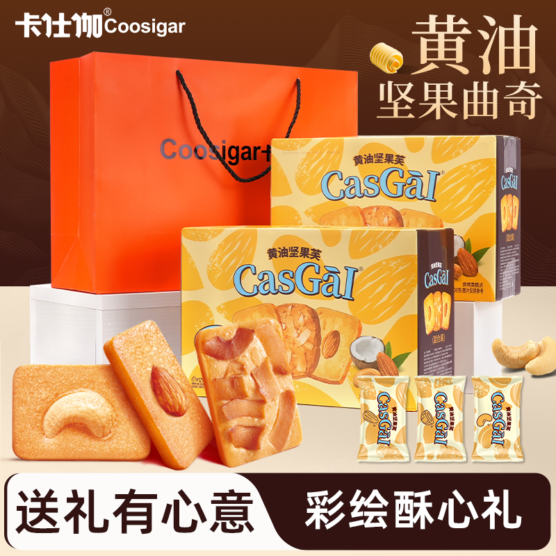 卡仕伽黄油曲奇饼干坚果芙礼盒装