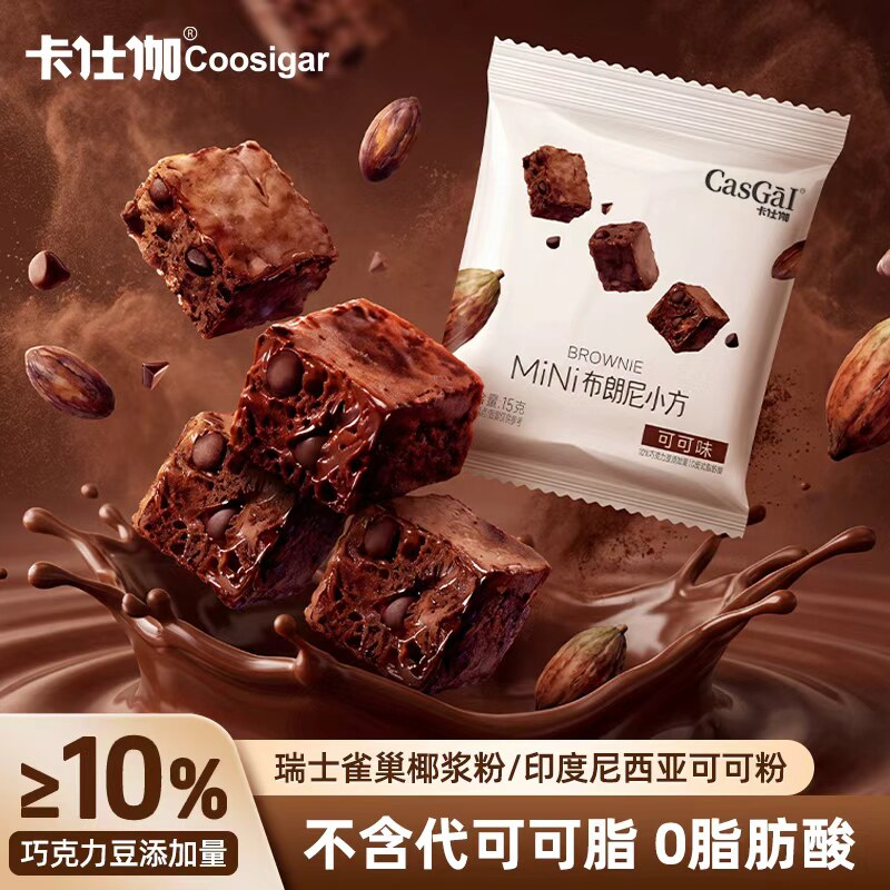 卡仕伽布朗尼小方块巧克力脆片面包块早餐糕点心下午茶小零食小吃