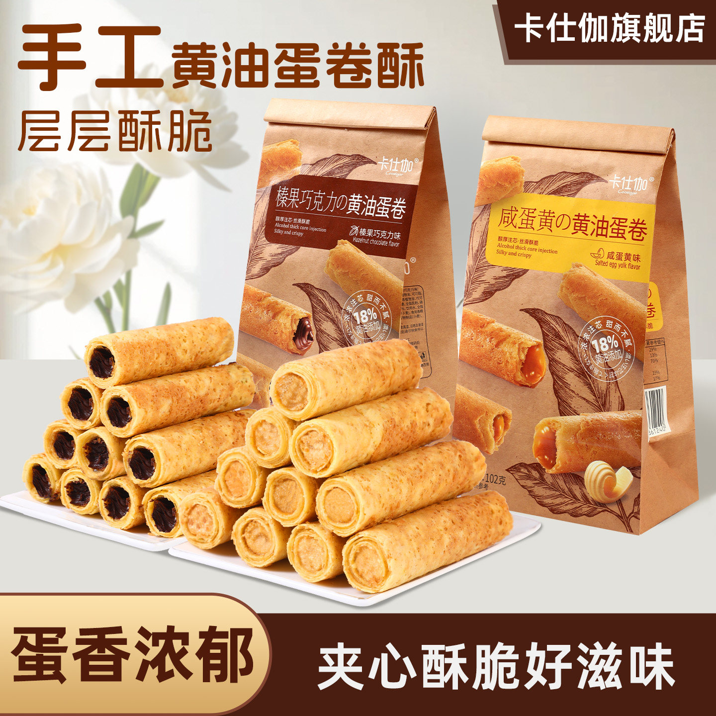 卡仕伽旗舰店咸蛋黄黄油蛋卷榛果巧克力夹心蛋酥办公室下午茶零食