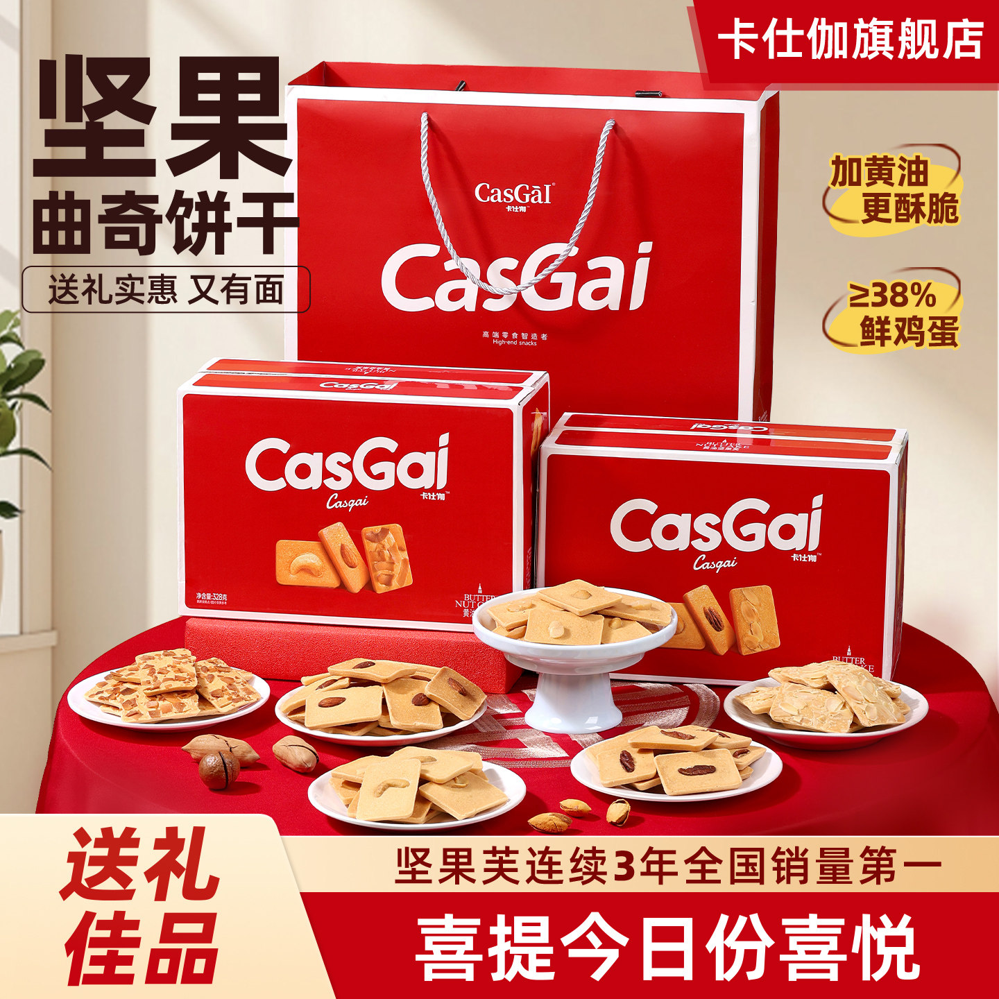 卡仕伽旗舰店黄油坚果芙曲奇饼干生日送礼盒喜饼伴手礼袋糕点零食