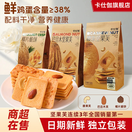卡仕伽旗舰店坚果芙饼干零食袋装