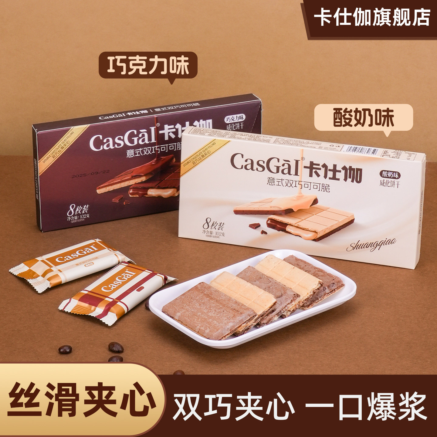 卡仕伽夹心威化饼干巧克力牛奶可可酱双层薄脆独立包装学生党零食