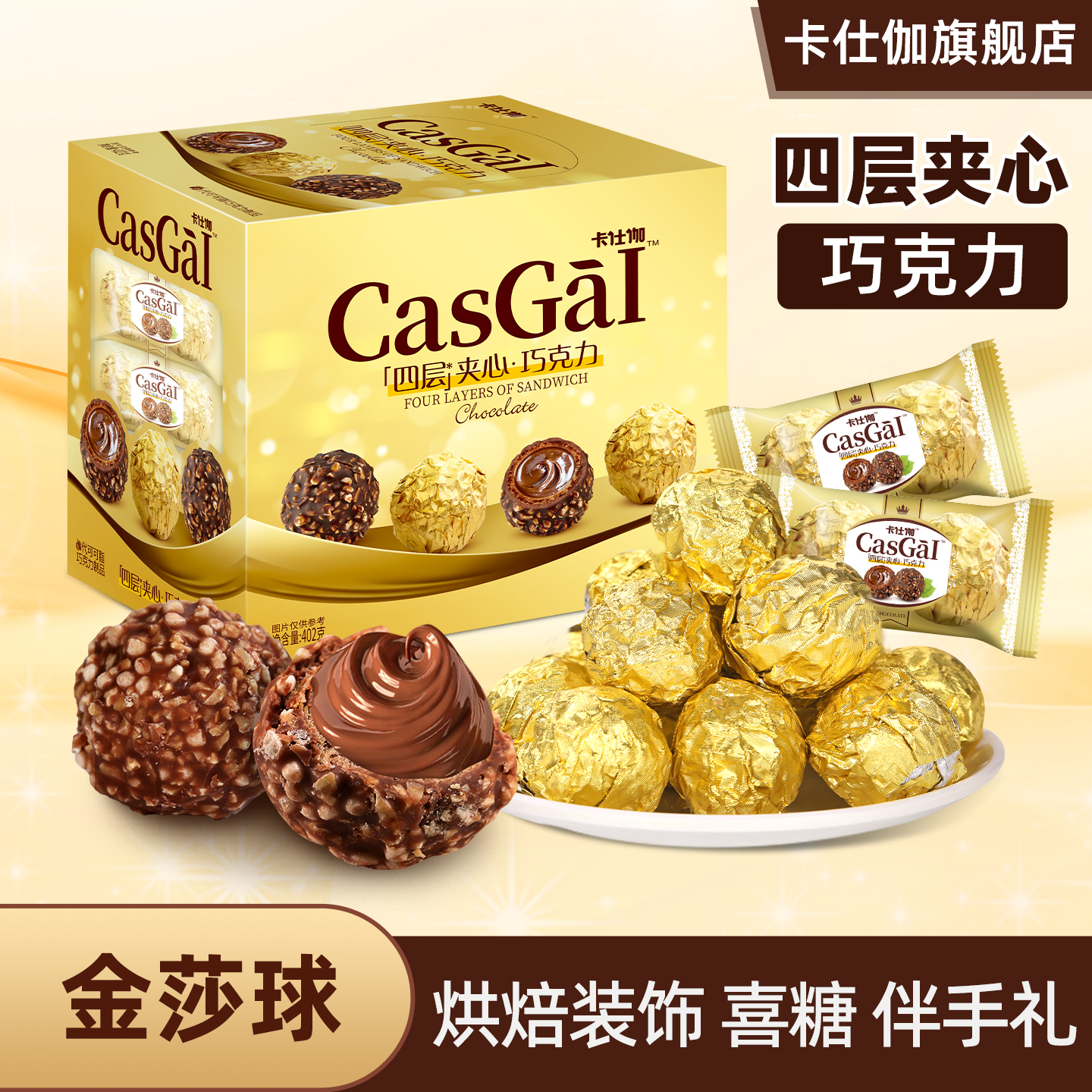 卡仕伽旗舰店金莎球四层夹心巧克力礼盒送礼物零食A（代可可脂）