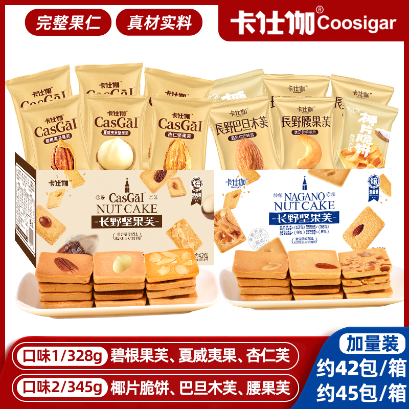 卡仕伽坚果芙饼干脆饼