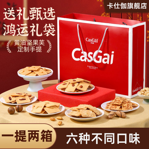 卡仕伽旗舰店黄油坚果芙饼干礼盒