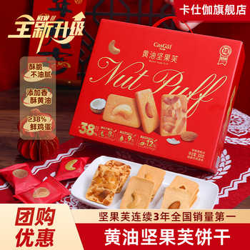 卡仕伽旗舰店黄油坚果芙饼干券后19.9元包邮