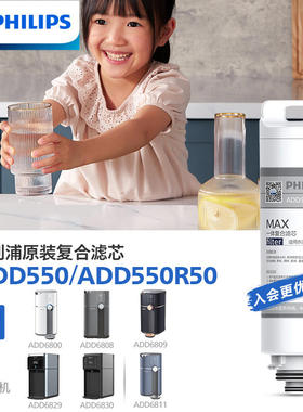飞利浦净水器净饮机滤芯ADD550适用ADD6800/ADD6811/ADD6830/6809